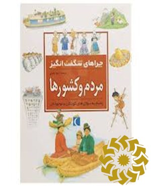 مردم و کشورها