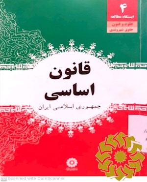قانون اساسی جمهوری اسلامی ایران