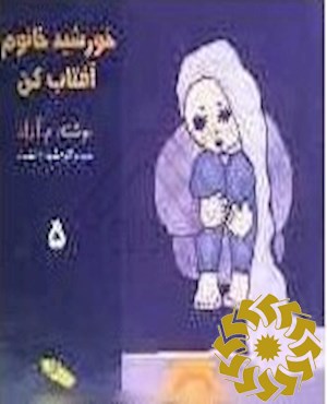 خورشید خانم آفتاب کن