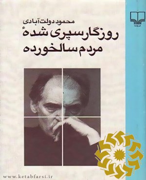روزگار سپری شده مردم سالخورده