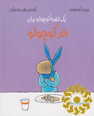 یک لقمه کوچولو برای خر کوچولو