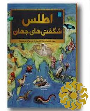 اطلس شگفتی های جهان