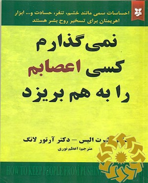 نمی گذارم کسی اعصابم را بهم بریزد