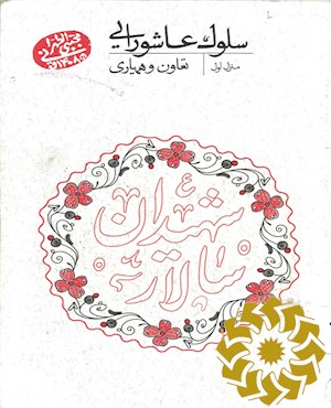 سلوک عاشورایی