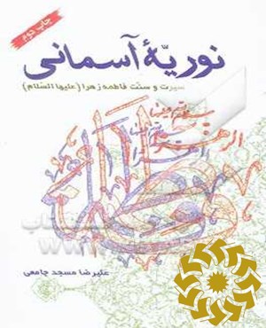 نوریه آسمانی