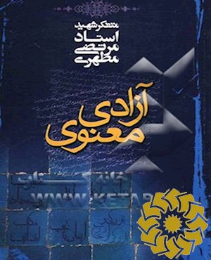 آزادی معنوی