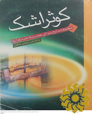 کوثر اشک