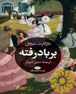 بربادرفته