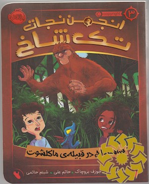 ساسکواچ در قبیله ی ماکلشوت