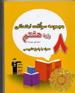 مجموعه سوالات امتحانی پایه هشتم دوره اول متوسطه