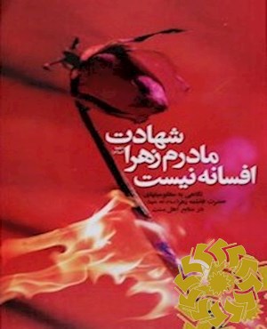 شهادت مادرم زهرا علیهاالسلام افسانه نیست