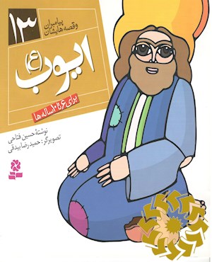 ایوب (ع)