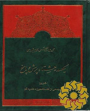 یکصد و هشتاد پرسش و پاسخ برگرفته از تفسیر نمونه آیت الله العظمی ناصر مکارم شیرازی