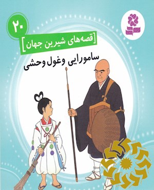 سامورایی و غول وحشی