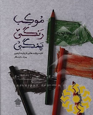 موکب رنگی پنگی