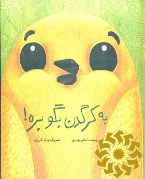 به کرگدن بگو بره!