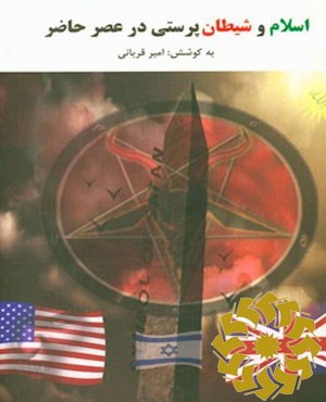 اسلام و شیطان پرستی در عصر حاضر