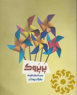 پرپروک