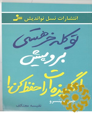 تو کله خر هستی برو پیش، انگیزه ات را حفظ کن!