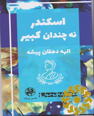 اسکندر نه چندان کبیر: با نگاهی به بخش '' اسکندر کبیر'' در کتاب '' چنین کنند بزرگان '' نوشته ی ویل کاپی، ترجمه ی نجف دریابندری