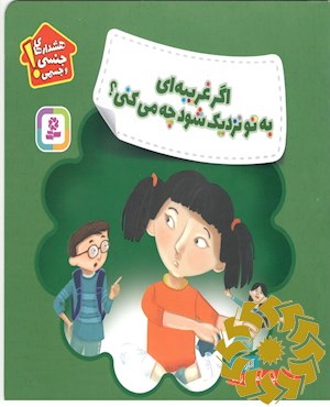 اگر غریبه ای به تو نزدیک شود چه می کنی؟