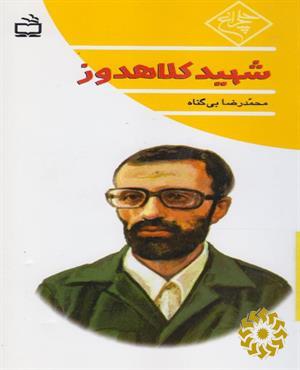 شهید کلاهدوز