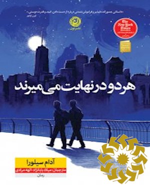 هر دو در نهایت می میرند