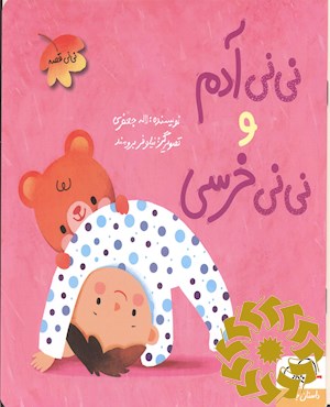 نی نی آدم و نی نی خرسی