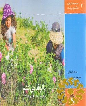 با تو قد می کشم