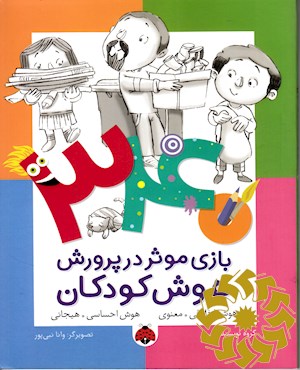 340 بازی موثر در پرورش هوش کودکان