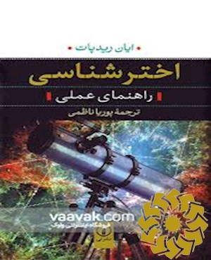 دانش نامه ی اخترشناسی
