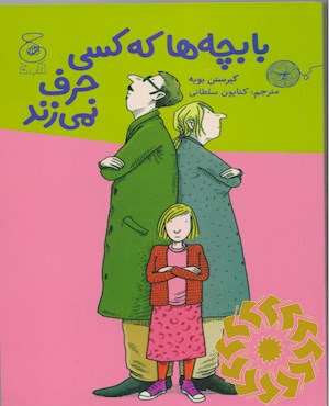 با بچه ها که کسی حرف نمی زند