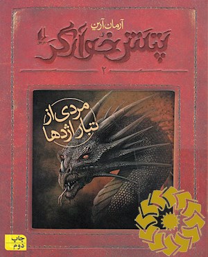 مردی از تبار اژدها