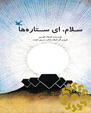 سلام، ای ستاره ها
