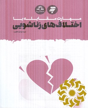 مهارت مقابله با اختلاف های زناشویی