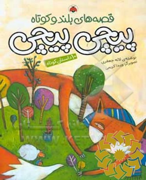 پیچی پیچی