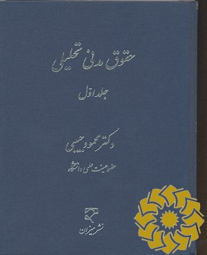 حقوق مدنی تحلیلی