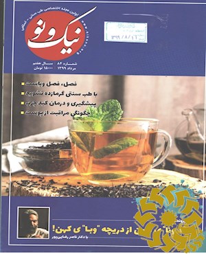 نیک و نو