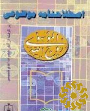 اصطلاحنامه در حوزه موضوعی امام خمینی (س)