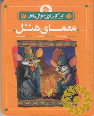 معمای هتل