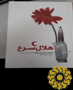 هلال سرخ