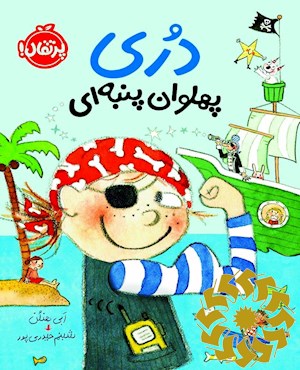 دری پهلوان پنبه ای
