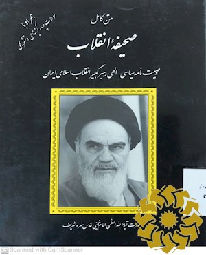 متن کامل وصیت نامه سیاسی - الهی رهبر کبیر انقلاب اسلامی ایران حضرت امام خمینی (قدس سره شریف )