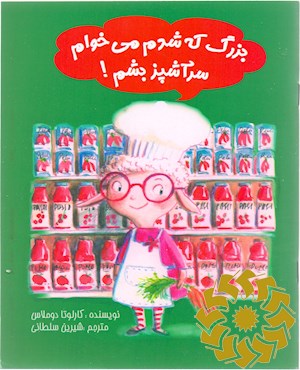 بزرگ که شدم می خوام سرآشپز بشم!
