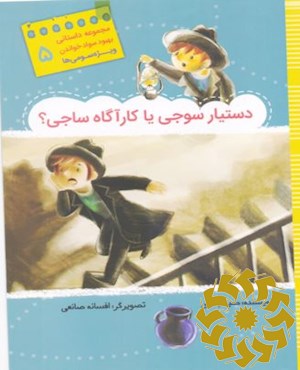 دستیار سوجی یا کارآگاه ساجی!