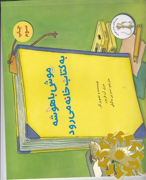 موش باهوشه به کتابخانه می رود