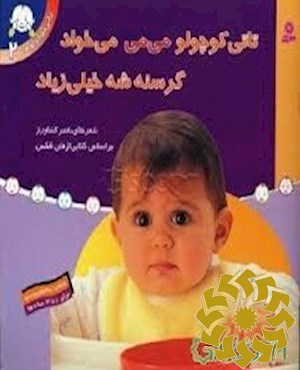 تاتی کوچولو می می می خواد گرسنه شه خیلی زیاد