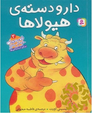 دار و دسته ی هیولاها
