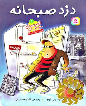 دزد صبحانه