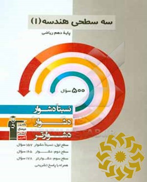 سه سطحی هندسه (1) پایه دهم ریاضی نسبتا دشوار، دشوار، دشوارتر